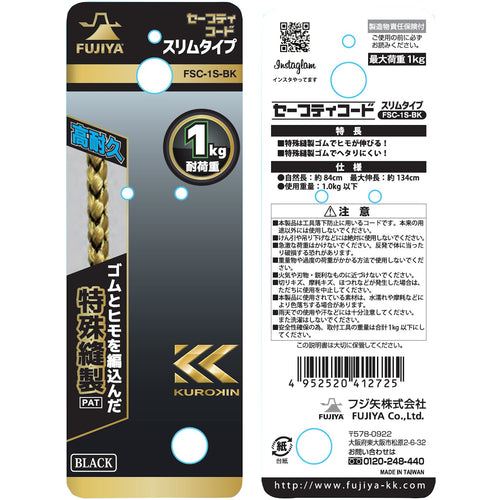 フジ矢 セーフティコードスリム(1kgタイプ・ブラック) FSC-1S-BK 1 本