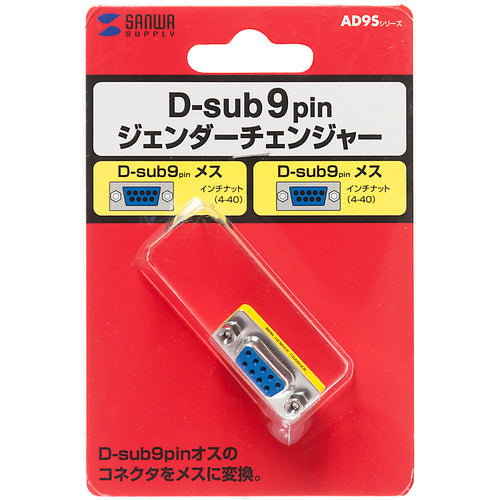 SANWA Gender Changer (D-sub 9 pin connector female to female) AD9S-FFK 1 piece