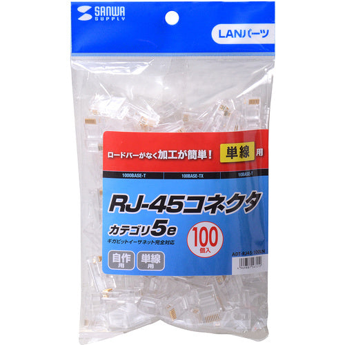 SANWA RJ−45コネクタ(CAT5e単線用) ADT-RJ45-100LN 1 S
