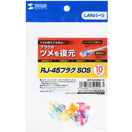 SANWA RJ−45プラグSOS ADT-RJ45SOS-10 1 S