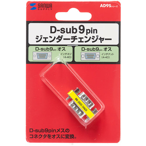 SANWA Gender Changer (D-sub 9 pin connector male to male) AD9S-MMK 1 piece