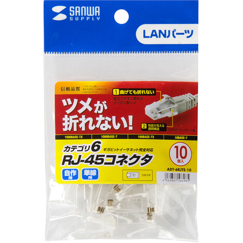 SANWA ツメ折れ防止カテゴリ6RJ−45コネクタ ADT-6RJTS-10 1 S