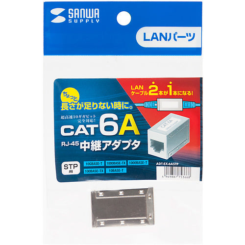 SANWA RJ-45 중계 어댑터(카테고리 6A STP) ADT-EX-6ASTP 1개
