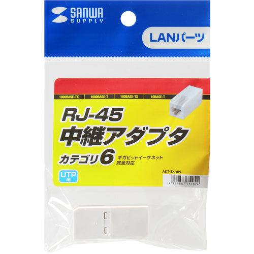 SANWA RJ−45中継アダプタ(カテゴリ6) ADT-EX-6N 1 個