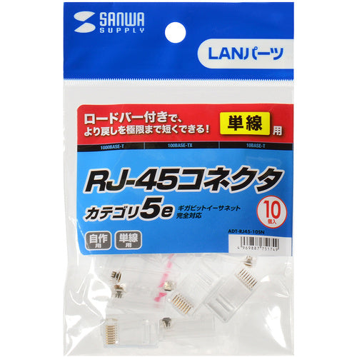 SANWA RJ−45コネクタ(単線用) ADT-RJ45-10SN 1 S