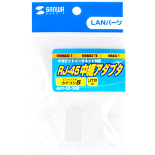 SANWA RJ−45用中継アダプタ(エンハンスドカテゴリ5) ADT-EX-5EK 1 個