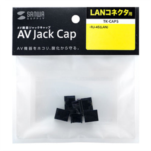 SANWA AVジャックキャップ(LANコネクタ用) TK-CAP5 1 S