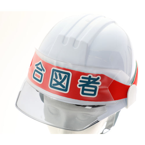 TRUSCO ヘルメットバンド用識別カバー 合図者 HBC-A 1 枚