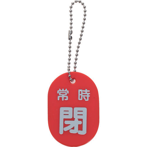 TRUSCO バルブ開閉札 常時閉 赤 ボールチェーン付 TBKF-ACLOSE-R 1 枚