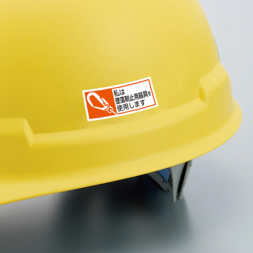 유닛 추락 제지용 기구 사용 스티커 나는 추락제 371-52A 1조