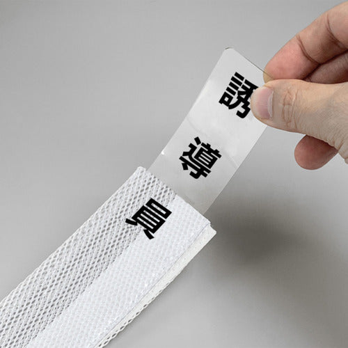 ユニット ポケットバンド用専用プレート 誘導員 2枚入 378-924 1 組