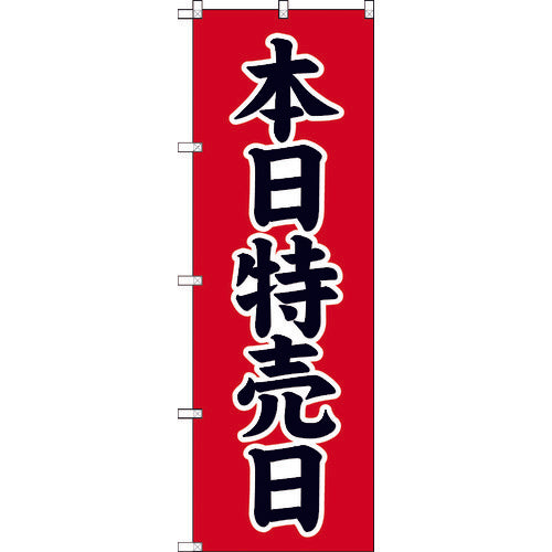 TRUSCO のぼり 1800X600 本日特売日 TNB-2S713 1 枚