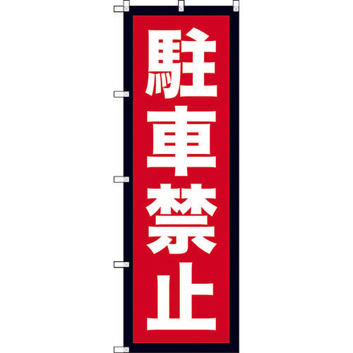 TRUSCO flag 1800 x 600 No Parking TNB-2S963 1 piece