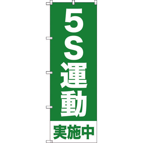 TRUSCO flag 5S campaign in progress 1800mm x 600mm TNB-1S954 1 piece