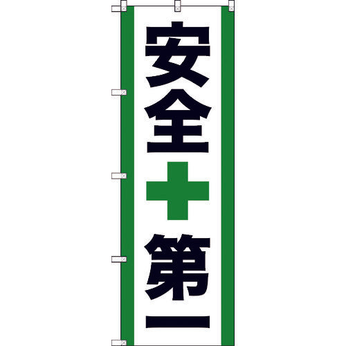 TRUSCO のぼり旗 安全第一 1800mmX600mm TNB-2S950 1 枚