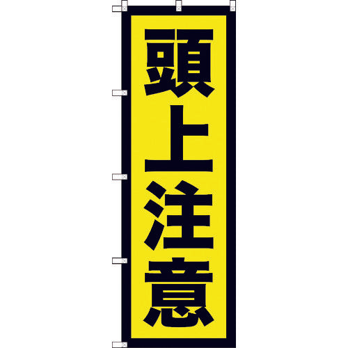 TRUSCO flag, overhead warning, 1800mm x 600mm, TNB-2S958, 1 piece