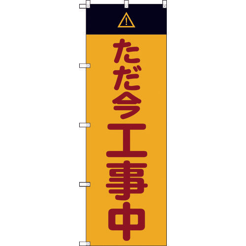 TRUSCO flag, currently under construction, 1800mm x 600mm, TNB-3S2849, 1 piece