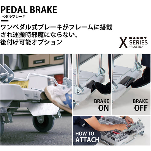 댄디 옵션 페달 브레이크 댄디 X 시리즈 타입 XA 전용 W935×D605 XA-PB 1개