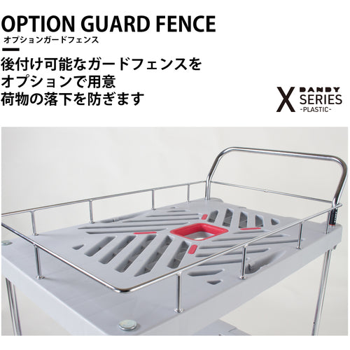 댄디 옵션 가드 펜스 댄디 X 시리즈 타입 XA 전용 W935×D605 XA-GF 1개
