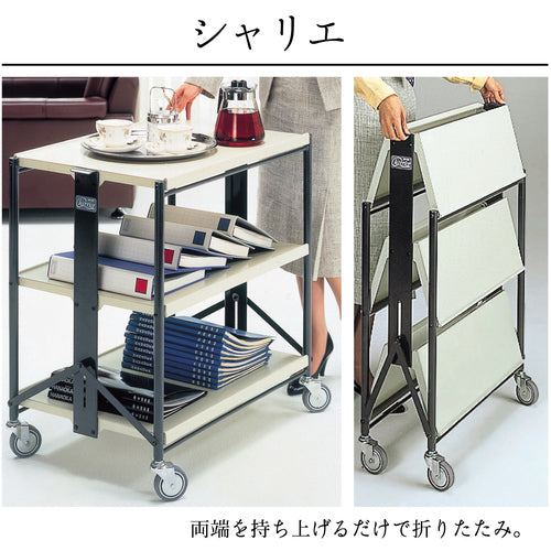 ダンディ 折りたたみ式多段台車 フレックスシャリエ 3段テーブル式 80kg F-T3 1 台