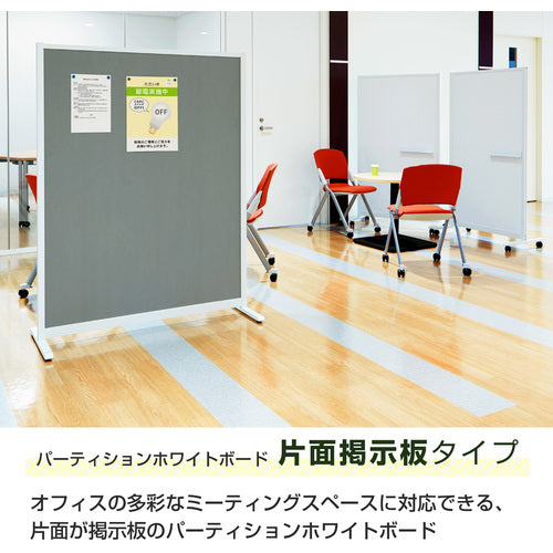 TRUSCO パーテーションホワイトボード片面掲示板タイプ キャスター付 W900×H1500 TKW9015BSK-GY 1 台