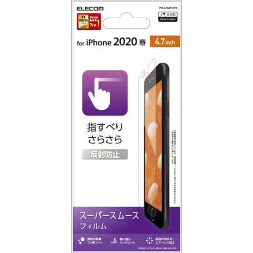 エレコム iPhoneSE第2世代用液晶保護フィルム スムースタッチ 反射防止 PM-A19AFLSTN 1 枚