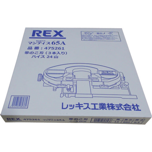 REX マンティス65A用のこ刃 ハイス24山 475261 3 本