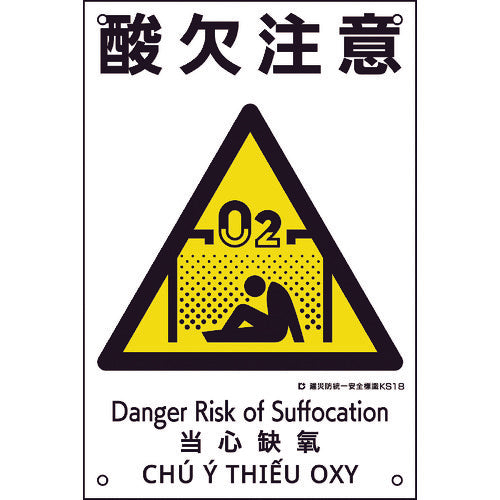 녹십자 건재 방통일 안전 표지 산결주의 KS18 450×300mm 폴리프로필렌 081018 1장