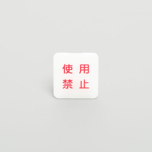 American Denki Prohibited Use Safety Cap (10 pieces) Z0208 1 bag