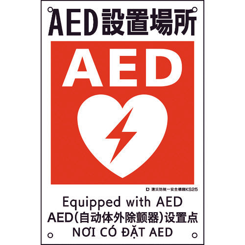 緑十字 建災防統一安全標識 AED設置場所 KS25 450×300mm ポリプロピレン 081025 1 枚