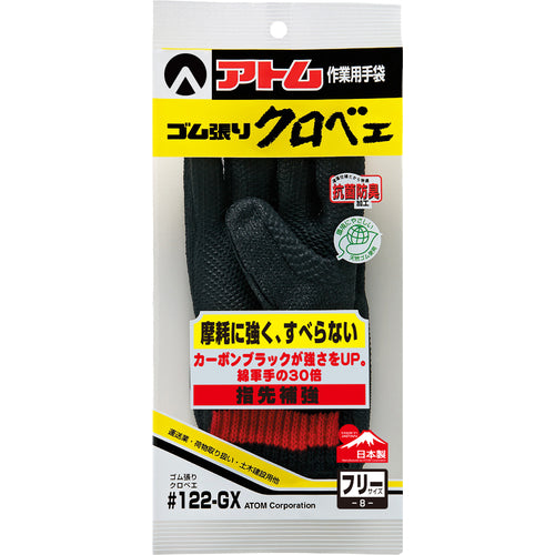 アトム ゴム張りクロベエ(強力タイプ) 122GX 1 双