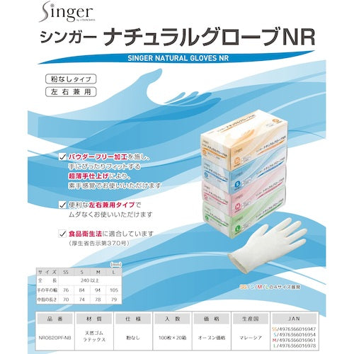 シンガー ナチュラルグローブNR PF SS NR0620PF-NB-SS 1 箱