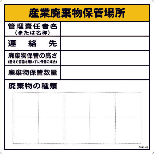グリーンクロス 産業廃棄物保管場所 MG GHP−M2 6300004335 1 枚