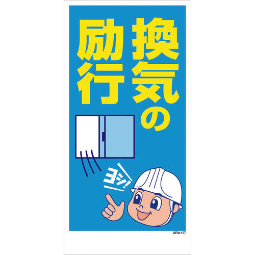 Green Cross Manga Sign GEM-107 Encourage ventilation 1146120407 1 sheet