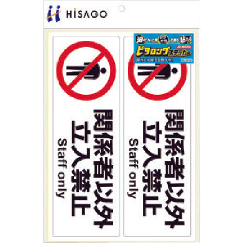 Hisago Pita Long Sticker, No Entry for Authorized Persons Only, A4, 2 Sides, KLS014, 1 PK