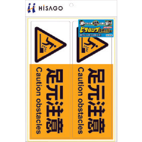 ヒサゴ ピタロングステッカー 足元注意 A4 2面 KLS016 1 PK