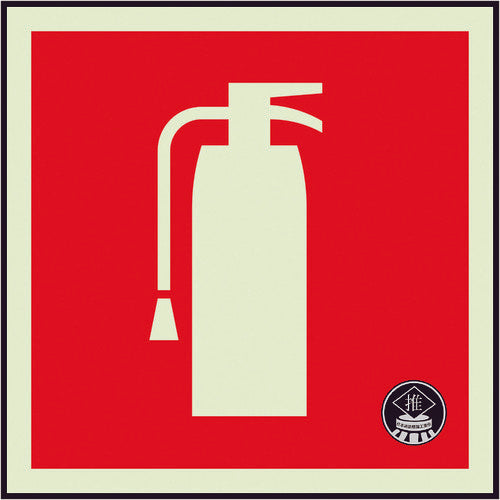 ユニット 消防蓄光ステッカー消火器(図記号のみ) 825-26 1 枚