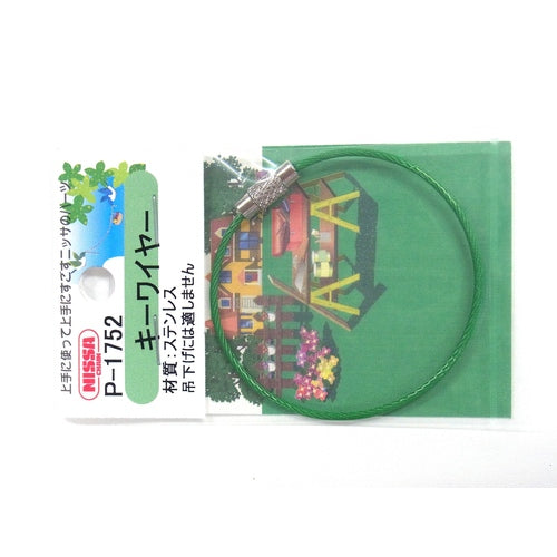 ニッサチェイン ビニコートキーワイヤー 緑 160mm 1PK=1個入り P-1752 1 個