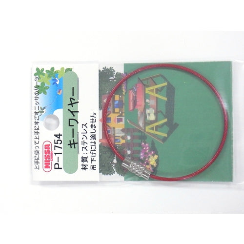 ニッサチェイン ビニコートキーワイヤー 赤 160mm 1PK=1個入り P-1754 1 個