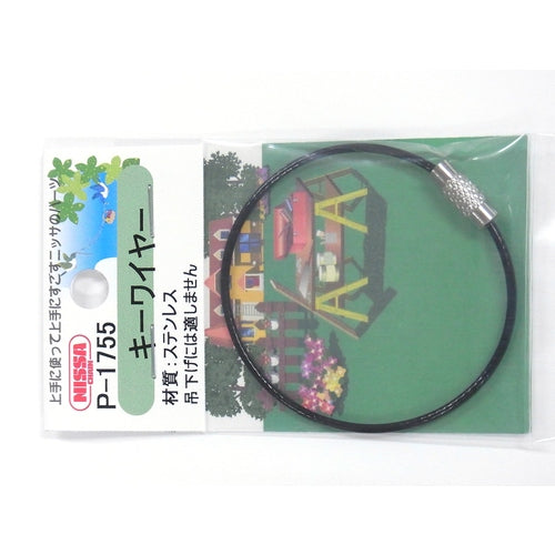 ニッサチェイン ビニコートキーワイヤー 黒 160mm 1PK=1個入り P-1755 1 個