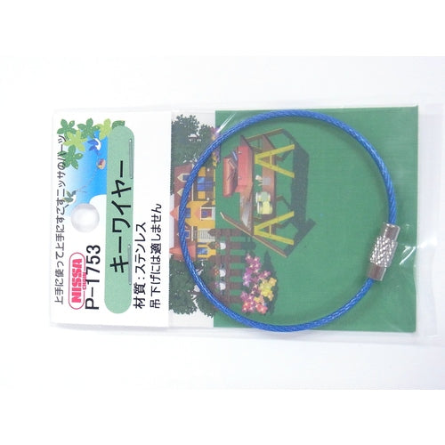 ニッサチェイン ビニコートキーワイヤー 青 160mm 1PK=1個入り P-1753 1 個