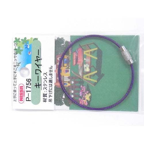 ニッサチェイン ビニコートキーワイヤー 紫 160mm 1PK=1個入り P-1756 1 個