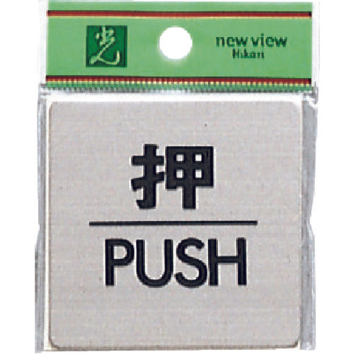 光 ステンレスサインプレート 押 PUSH FS636-1 1 枚