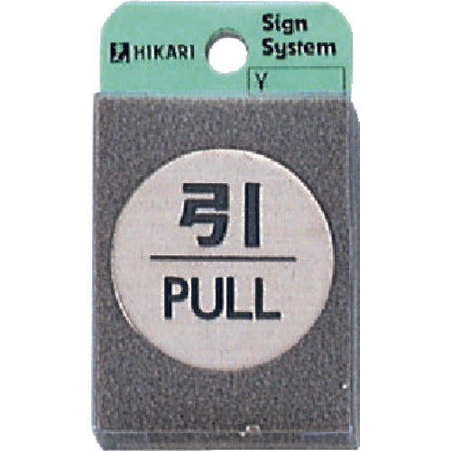 光 ステンレスサインプレート 引 PULL FS49-2 1 枚