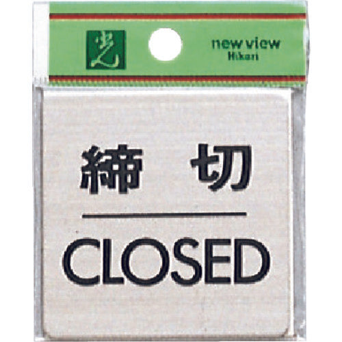 光 ステンレスサインプレート 締切CLOSED FS636-3 1 枚