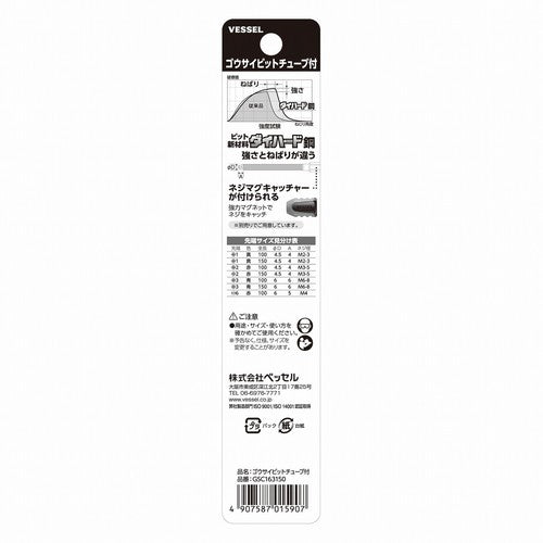 VESSEL 剛彩ビットチューブ付 +3×150mm GSC163150 GSC163150 1 本