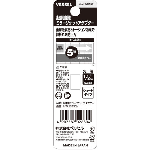 VESSEL 초강 단조 미러 소켓 어댑터 소켓 삽입각 1/2(12.7mm) 쇼트 MTA20BSQ4 MTA20BSQ4 1개