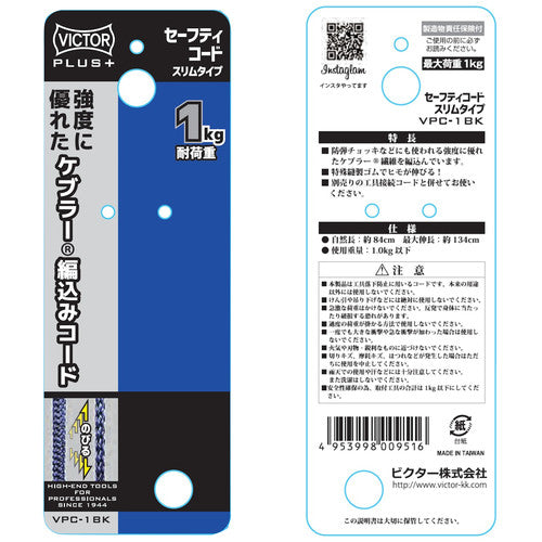 ビクター ビクタープラス セーフティコード スリム(1kgタイプ・ブラック) VPC-1BK 1 本