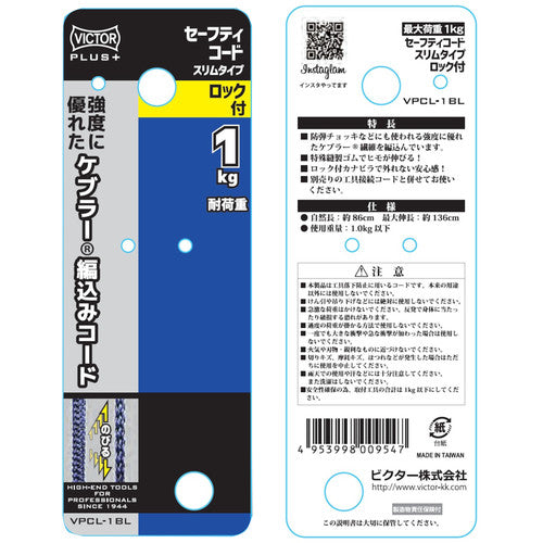 ビクター ビクタープラス ロック付セーフティコード スリム(1kgタイプ・ブルー) VPCL-1BL 1 本