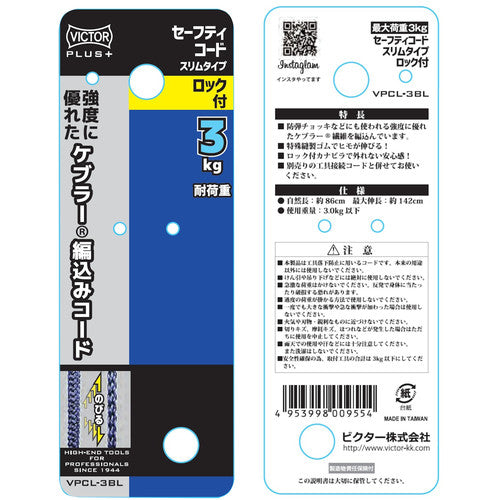 ビクター ビクタープラス ロック付セーフティコード スリム(3kgタイプ・ブルー) VPCL-3BL 1 本